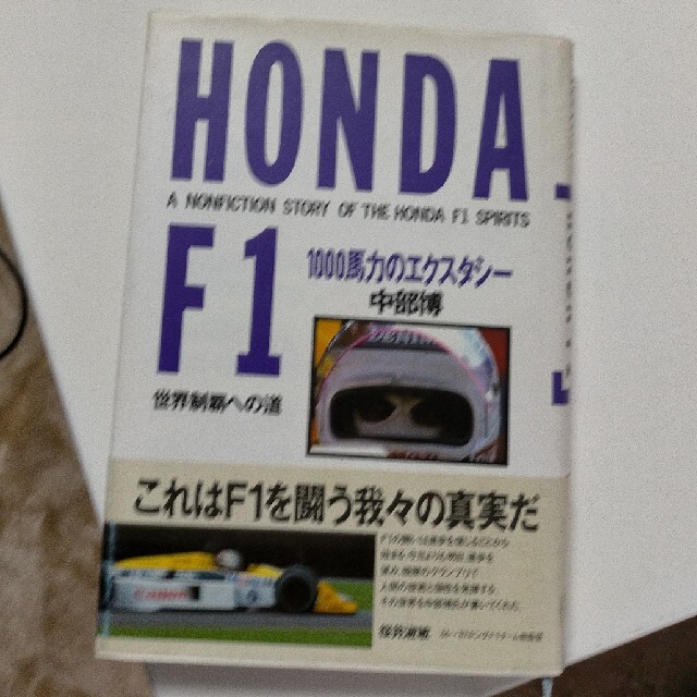 HONDA F1 1000馬力のエクスタシ－ -世界制覇への道- 中部博 エンタメ/ホビーの本(趣味/スポーツ/実用)の商品写真