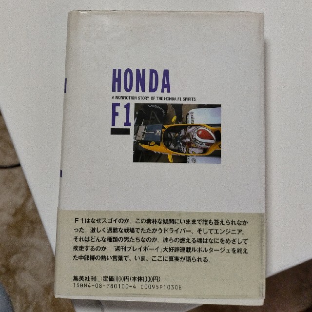 HONDA F1 1000馬力のエクスタシ－ -世界制覇への道- 中部博 エンタメ/ホビーの本(趣味/スポーツ/実用)の商品写真