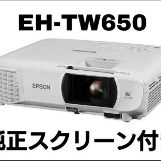 エプソン(EPSON)の（はろはろ様専用）EH-TW650S　純正スクリーン付　（美品）(プロジェクター)