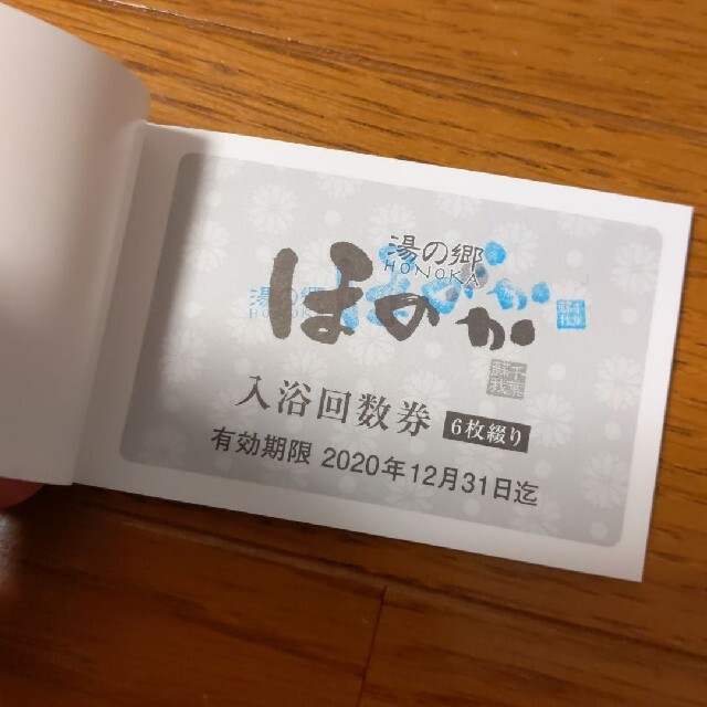 湯の郷　ほのか　入浴回数券　6枚綴り