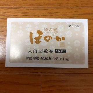 湯の郷　ほのか　入浴回数券　6枚綴り(その他)