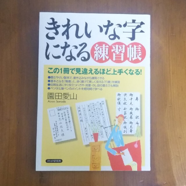 えるももち様専用　きれいな字になる練習帳 この１冊で見違えるほど上手くなる！ エンタメ/ホビーの本(趣味/スポーツ/実用)の商品写真