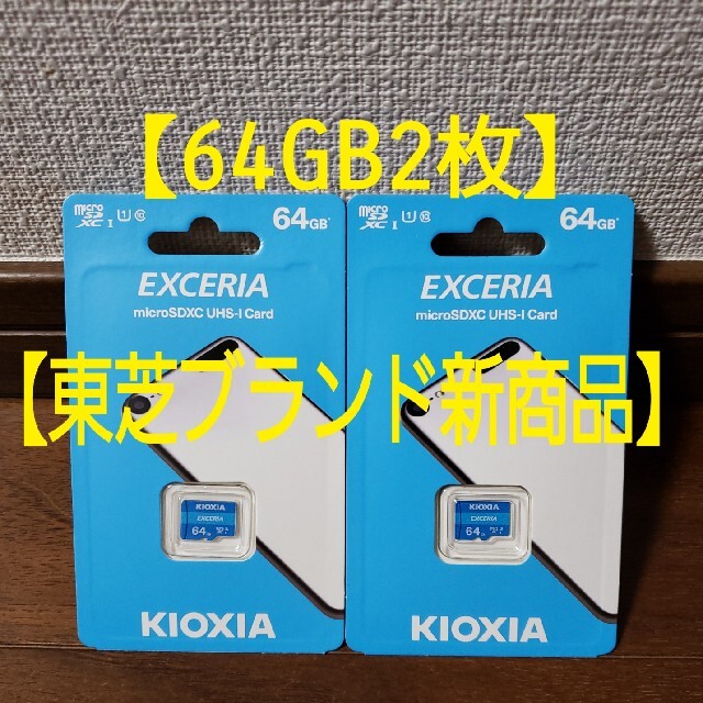 東芝(トウシバ)の【2枚セット】旧東芝 Kioxia★マイクロSDカード microSD 64GB スマホ/家電/カメラのスマートフォン/携帯電話(その他)の商品写真