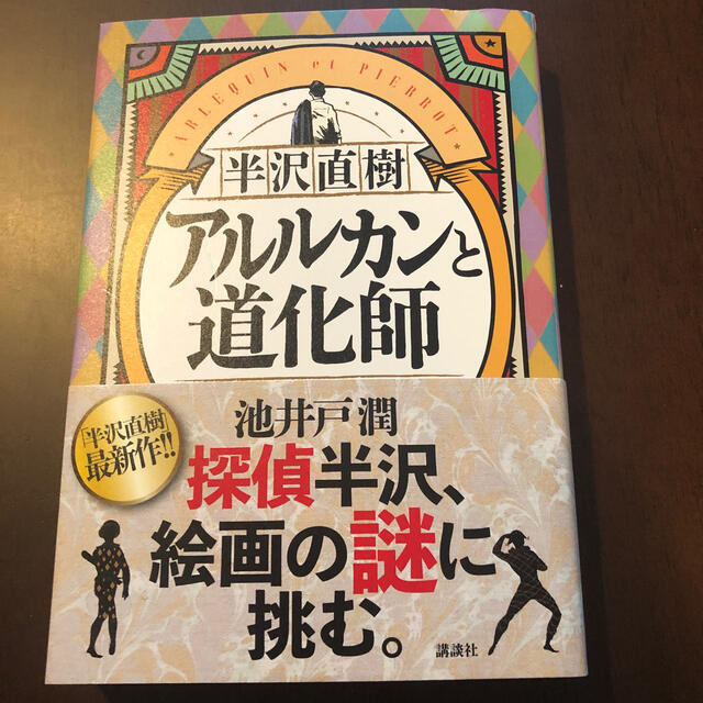 半沢直樹　アルルカンと道化師 エンタメ/ホビーの本(文学/小説)の商品写真