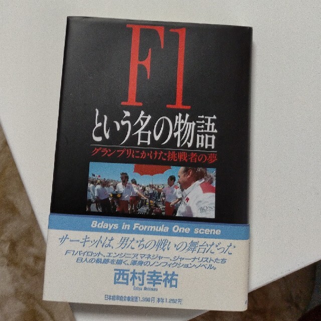 F1という名の物語 グランプリにかけた挑戦者の夢 エンタメ/ホビーの本(文学/小説)の商品写真