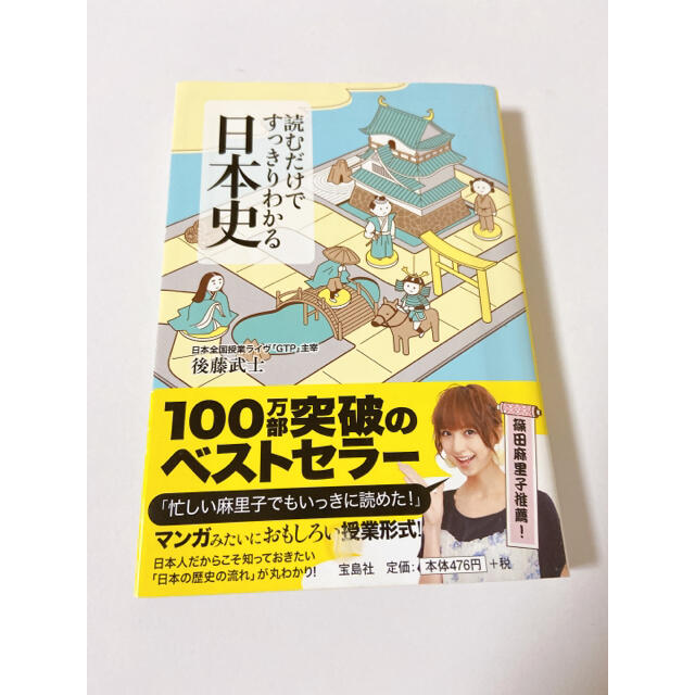 宝島社(タカラジマシャ)の読むだけですっきりわかる日本史 エンタメ/ホビーの本(ノンフィクション/教養)の商品写真