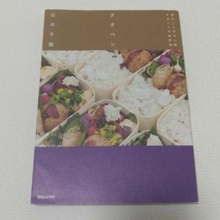 マガジンハウス(マガジンハウス)のチオベン 見たことのない味チオベンのお弁当(料理/グルメ)