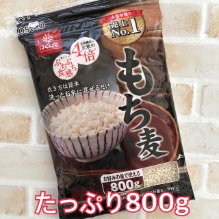 コストコ(コストコ)の【数量限定】ばくばく もち麦 ごはん たっぷり800g×1袋(米/穀物)