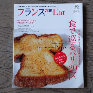 エイシュッパンシャ(エイ出版社)のフランスの旅Ｅａｔ 食で巡るパリ２０区(地図/旅行ガイド)