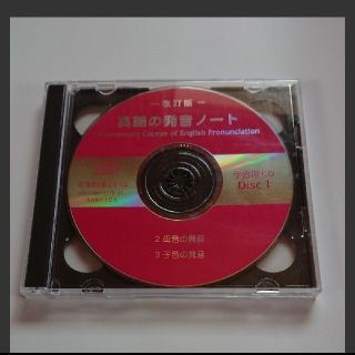 英語の発音ノート 学習用CD(CDブック)