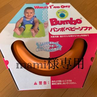 バンボ(Bumbo)のバンボ(その他)