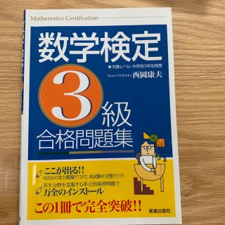 値下げ★数学検定３級合格問題集(資格/検定)