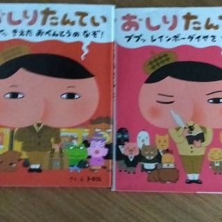 【ラペ様専用】おしりたんてい2冊セット(絵本/児童書)