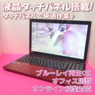 トウシバ(東芝)のタッチパネル搭載！インカメラ/オフィス搭載/オンライン授業対応/ブルーレイ対応(ノートPC)