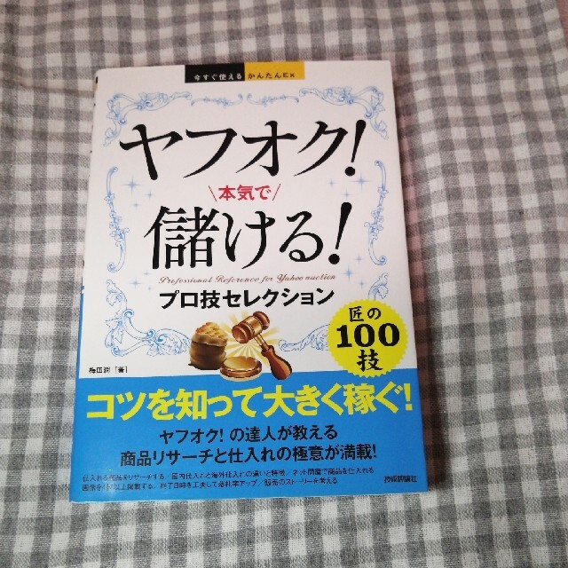 ヤフオク！本気で儲ける！プロ技セレクション エンタメ/ホビーの本(コンピュータ/IT)の商品写真