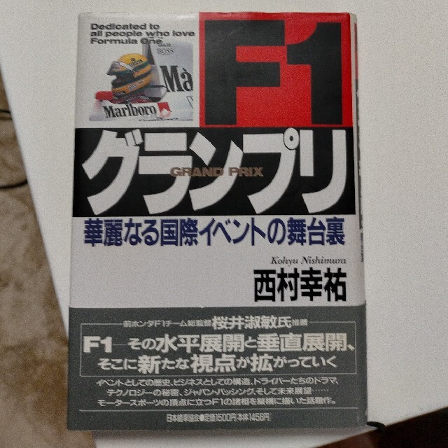 F1グランプリ 華麗なる国際イベントの舞台裏 エンタメ/ホビーの本(文学/小説)の商品写真