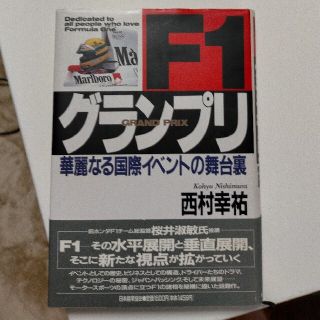 F1グランプリ 華麗なる国際イベントの舞台裏(文学/小説)