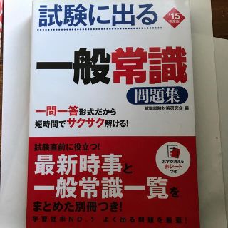 試験に出る一般常識問題集 〔’１５年度版〕(ビジネス/経済)