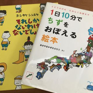 絵本2冊セット　１日１０分でちずをおぼえる絵本 それしかないわけないでしょう(絵本/児童書)