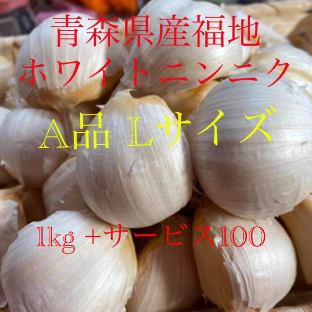 青森県産福地ホワイトニンニク　A品Lサイズ1kg +サービス100g 食品/飲料/酒の食品(野菜)の商品写真