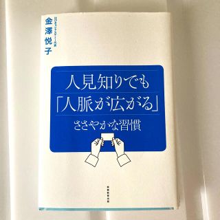 人見知りでも「人脈が広がる」ささやかな習慣(ビジネス/経済)