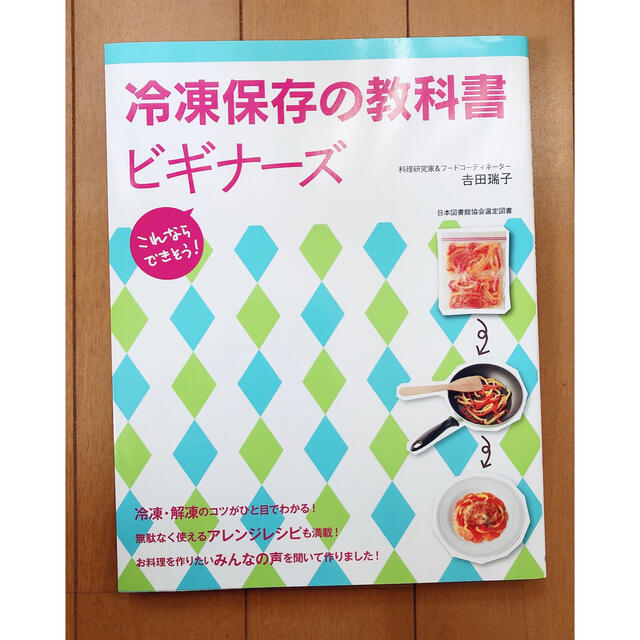 冷凍保存の教科書ビギナ－ズ これならできそう！ エンタメ/ホビーの本(料理/グルメ)の商品写真