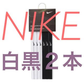 ナイキ(NIKE)の新品未使用 NIKE ヘアバンド 黒白各一本 計二本(日用品/生活雑貨)