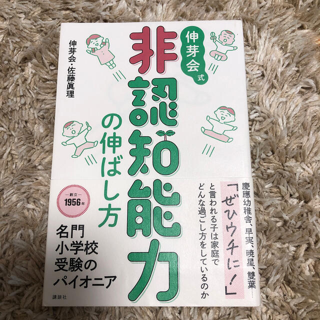 伸芽会式非認知能力の伸ばし方 エンタメ/ホビーの雑誌(結婚/出産/子育て)の商品写真