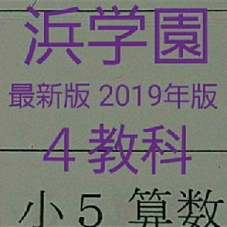 浜学園　小５　最新版　2019年版　４教科　後半　中学受験　難関　最難関(印刷物)