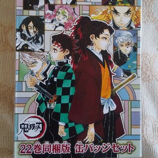 シュウエイシャ(集英社)の鬼滅の刃 22巻 同梱版 缶バッチセット(少年漫画)