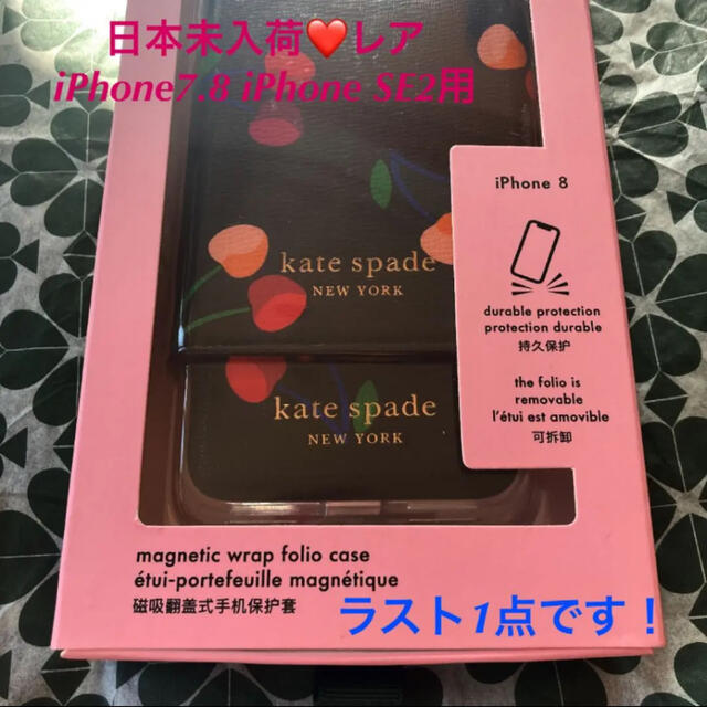 日本未入荷レア☆新品☆ ケイトスペード  iPhone8・SE2ケース チェリー