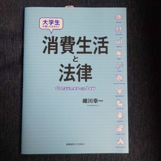 ゲントウシャ(幻冬舎)の大学生が知っておきたい消費生活と法律(人文/社会)