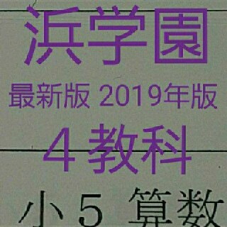浜学園　小５　最新版　2019年版　４教科　前半　中学受験　難関　最難関(印刷物)