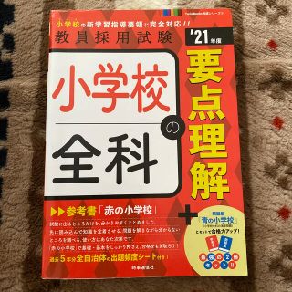 小学校全科の要点理解 ’２１年度(資格/検定)