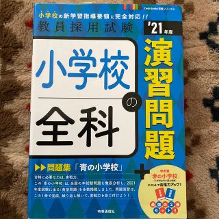 小学校全科の演習問題 ’２１年度(資格/検定)