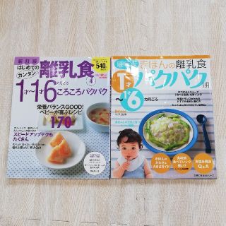 離乳食パクパク期　レシピ本２冊セット(結婚/出産/子育て)