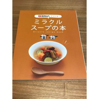 アサヒケイキンゾク(アサヒ軽金属)の料理本　ミラクルスープの本　0活力なべでつくる(料理/グルメ)