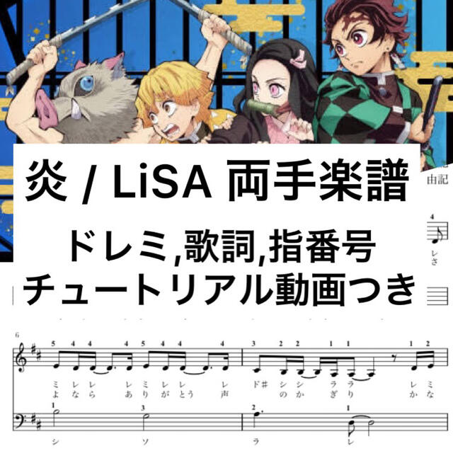 【動画あり】鬼滅の刃 炎 両手楽譜　ドレミ  歌詞　指番号つき エンタメ/ホビーの本(楽譜)の商品写真