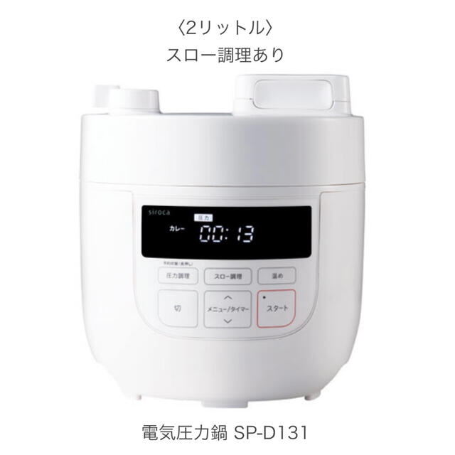 ☆*°siroca☆*°電気圧力鍋 2L スマホ/家電/カメラの調理家電(調理機器)の商品写真