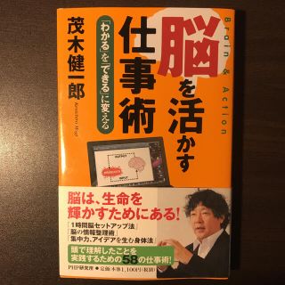 脳を活かす仕事術 「わかる」を「できる」に変える(その他)