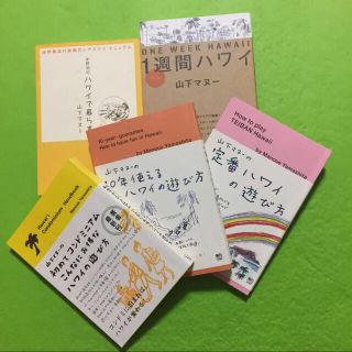 山下マヌー ハワイガイド本5冊セットの通販 by N｜ラクマ