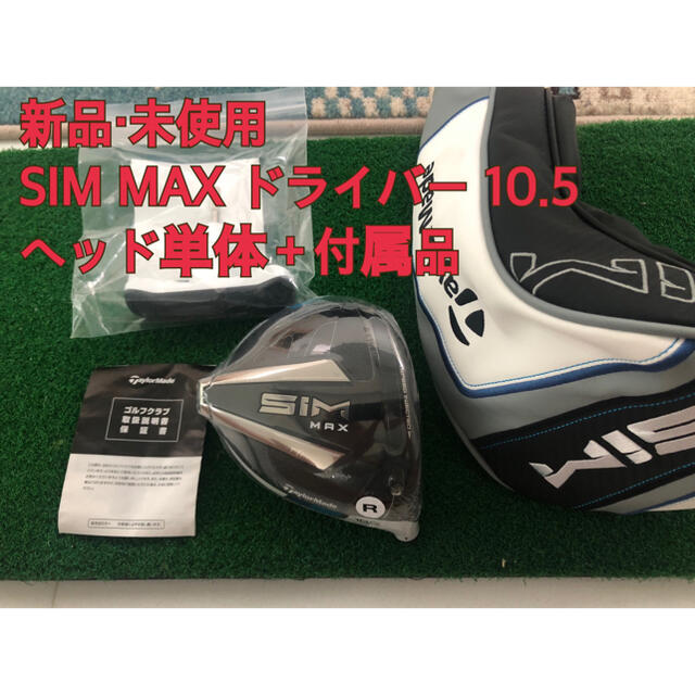 TaylorMade - 【新品・未使用】SIM MAX ドライバー 10.5 日本正規品 ヘッド単体
