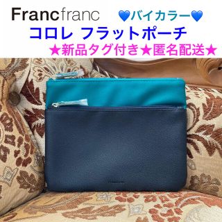 フランフラン(Francfranc)の新品タグ付き Francfranc フランフラン コロレ フラットポーチ(ポーチ)