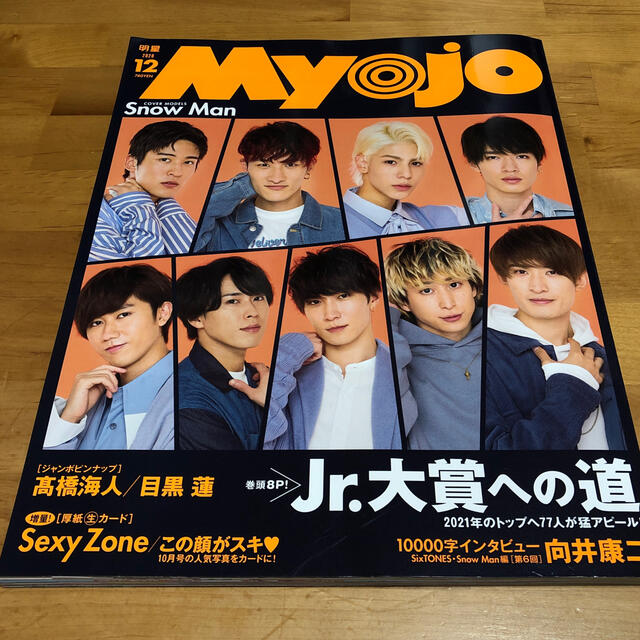 集英社(シュウエイシャ)のMyojo 2020年12月号 エンタメ/ホビーの雑誌(音楽/芸能)の商品写真