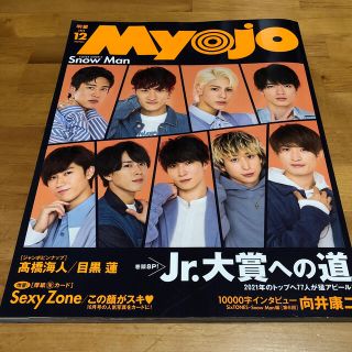 シュウエイシャ(集英社)のMyojo 2020年12月号(音楽/芸能)