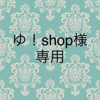 ゆ！shop様専用(小物入れ)