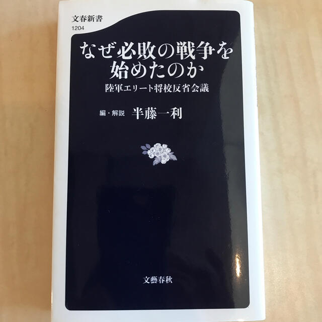 なぜ必敗の戦争を始めたのか 陸軍エリート将校反省会議 エンタメ/ホビーの本(文学/小説)の商品写真