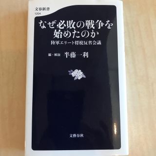 なぜ必敗の戦争を始めたのか 陸軍エリート将校反省会議(文学/小説)