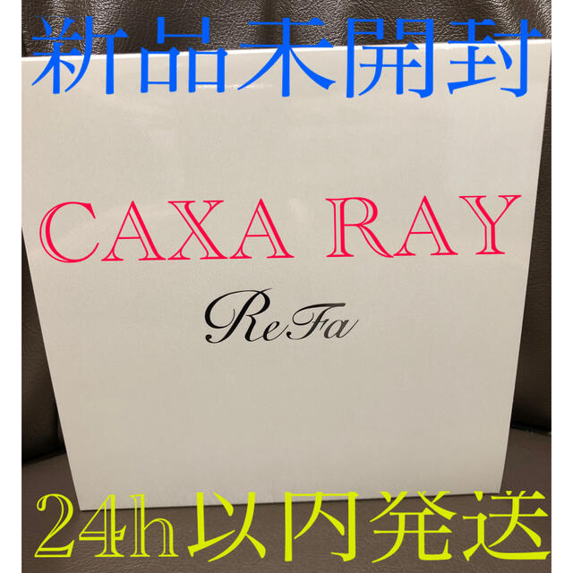 【新品未開封】  MTG  ReFa CAXA RAY  リファカッサレイ