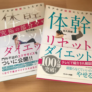 サンマークシュッパン(サンマーク出版)の2冊セット！体幹リセットダイエット究極の部分やせ モデルが秘密にしたがる(ファッション/美容)